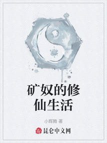 礦奴的修仙生活
