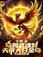 斗罗：从乌鸦武魂到天帝大日金乌在线阅读