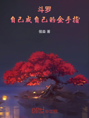 斗罗:自己成自己的金手指在线阅读