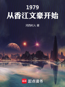 1979：從香江文豪開始
