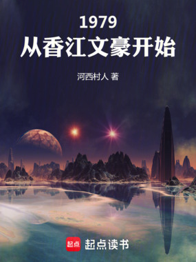 1979:从香江文豪开始在线阅读