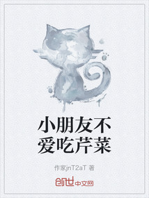 小朋友不愛吃芹菜