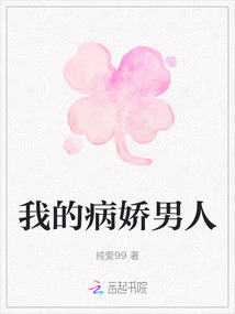 我的病嬌男人