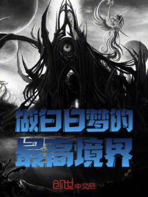 做白日夢的最高境界