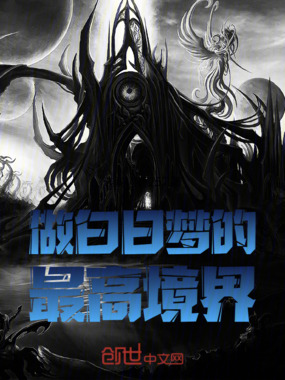 做白日梦的最高境界在线阅读