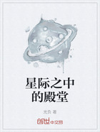 星际之中的殿堂在线阅读