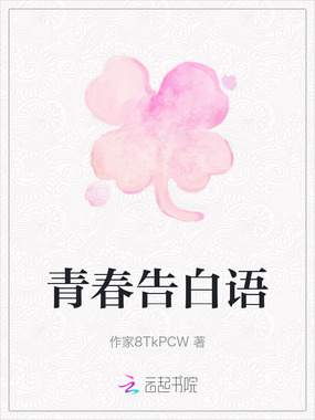 青春告白语在线阅读
