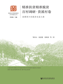 精準扶貧精準脫貧百村調研·貴溪村卷：苗寨侗鄉的脫貧攻堅之路