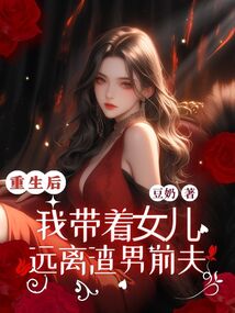 重?后,我?guī)е??遠離渣男前夫