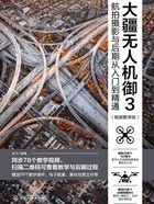 大疆无人机御3航拍摄影与后期从入门到精通(视频教学版)在线阅读