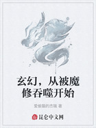 玄幻，从被魔修吞噬开始在线阅读