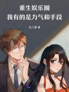 重生娱乐圈,我有的是力气和手段在线阅读