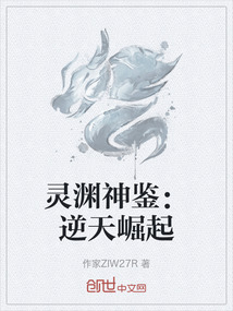 靈淵神鑒：逆天崛起