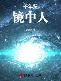 千年契:鏡中人
