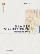 海上丝绸之路与16至17世纪中国文坛:以胡宗宪浙江幕府为中心在线阅读