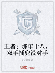 王者：那年十八，雙手插兜沒對手