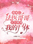 我死后,法医哥哥亲自拼凑我的尸体在线阅读