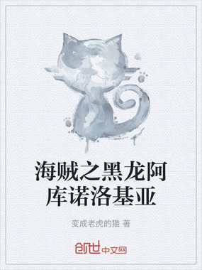 海贼之黑龙阿库诺洛基亚在线阅读