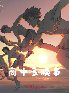 高中多糗事在线阅读