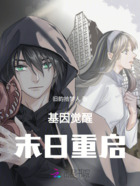 基因觉醒:末日重启在线阅读