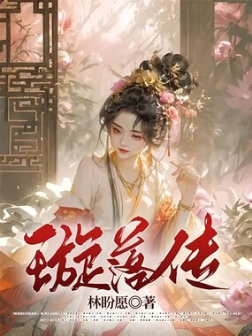 璇落传在线阅读