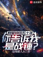 群星种田五十年你告诉我是战锤?在线阅读