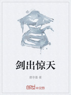 剑出惊天在线阅读