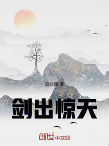 劍出驚天