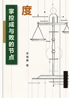 度:掌控成与败的节点在线阅读