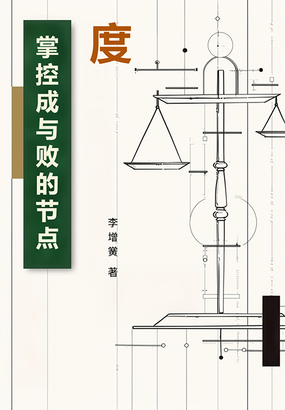 度：掌控成与败的节点在线阅读