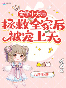 玄學(xué)小天師拯救全家后被寵上天