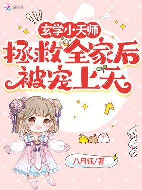 玄学小天师拯救全家后被宠上天在线阅读