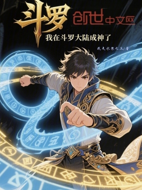 斗罗：我在斗罗大陆成神了在线阅读