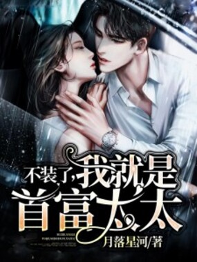 不装了，我就是首富太太在线阅读