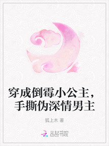 穿成倒霉小公主，手撕偽深情男主