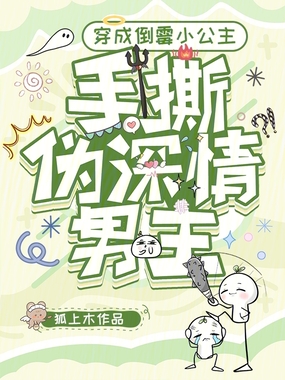 穿成倒霉小公主,手撕伪深情男主在线阅读