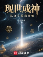 现世成神从文字游戏开始在线阅读