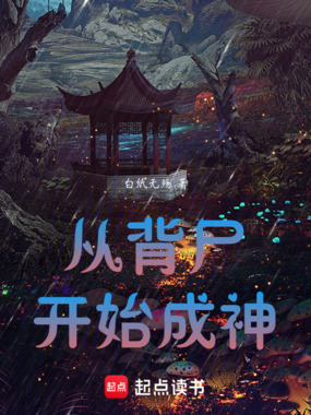 从背尸开始成神在线阅读