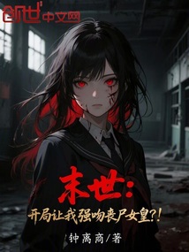 末世:開局讓我強吻喪尸女皇?!