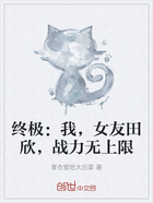 终极:我,女友田欣,战力无上限在线阅读