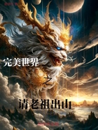 完美世界之请老祖出山在线阅读