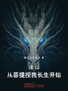 诛仙:从菩提授我长生开始!在线阅读