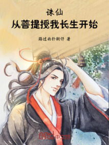 誅仙:從菩提授我長(zhǎng)生開始!