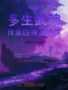 斗罗多生武魂传承四神王神位在线阅读