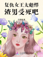 复仇女王太彪悍,渣男受死吧!在线阅读