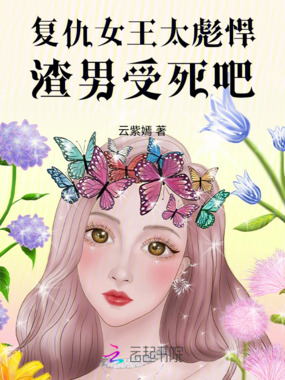复仇女王太彪悍,渣男受死吧!最新章节全文无弹窗在线阅读-QQ阅读男生玄幻网