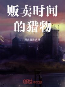販賣時間的獵物