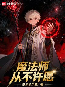魔法师从不许愿（罗南）在线阅读