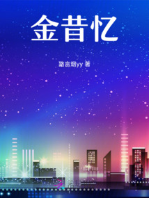 金昔憶