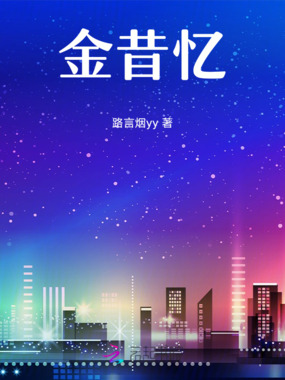 金昔忆在线阅读